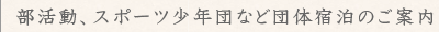 団体宿泊のご案内