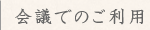 会議でのご利用